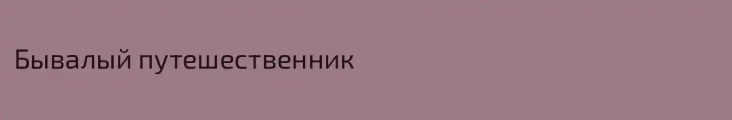 Бывалый путешественник